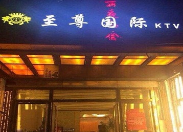 桑日哪个KTV少爷男模妹子服务好-至尊国际KTV消费价格服务点评