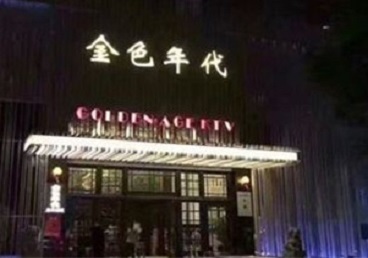 桑日KTV陪唱男公关哪家最便宜-金色年代KTV便宜消费点评