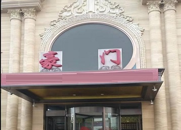 桑日哪个KTV少爷最好玩-豪门国际KTV消费少爷服务点评